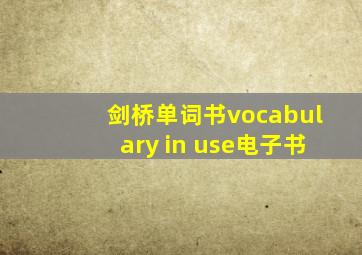 剑桥单词书vocabulary in use电子书